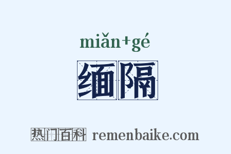 缅隔是什么意思的图片